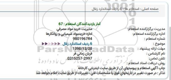استعلام, استعلام 6 ردیف استاندارد زغال 