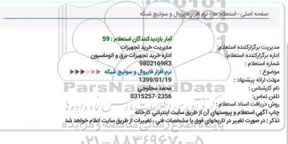 استعلام نرم افزار فایروال و سوئیچ شبکه 