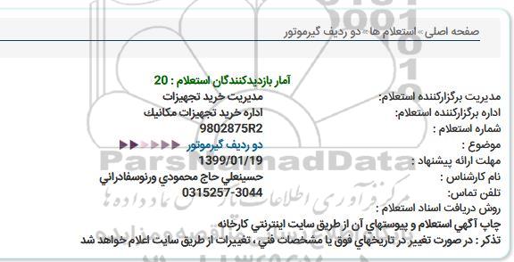 استعلام, استعلام دو ردیف گیرموتور 