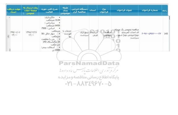 مناقصه  احداث کمربندی دوم خروجی دوم شهر 
