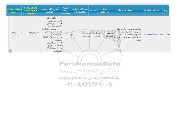 مناقصه پروژه ادامه پوشش کانال