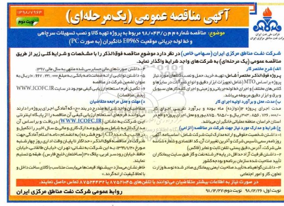 مناقصه، مناقصه   پروژه تهیه کالا و نصب تسهیلات سرچاهی- نوبت دوم 