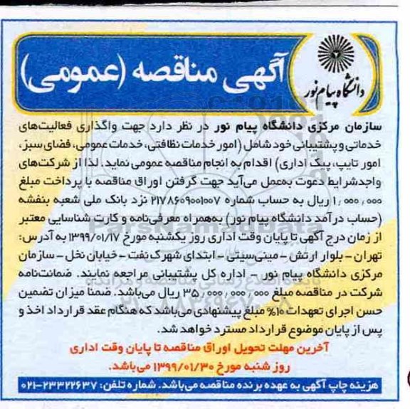 مناقصه ، مناقصه واگذاری فعالیت های خدماتی و پشتیبانی ...