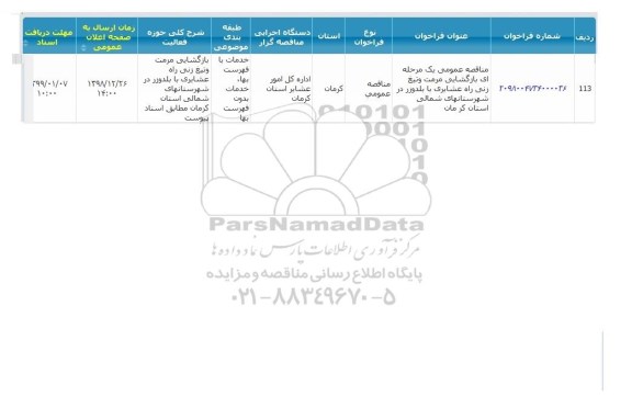 مناقصه بازگشایی مرمت و تیغ زنی 