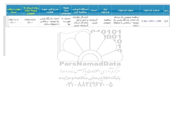 مناقصه احداث پاسگاه پلیس راه 