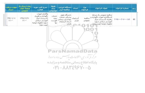 مناقصه ، مناقصه واگذاری امورات نگهداری و راهبری تاسیسات مرکز آموزشی درمانی 