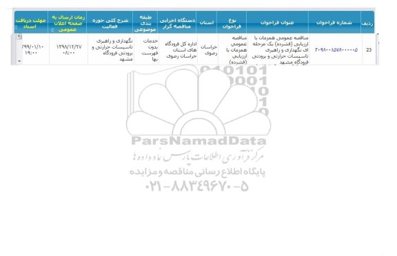 ارائه خدمات نگهداری و راهبری تاسیسات حرارتی و برودتی فرودگاه مشهد