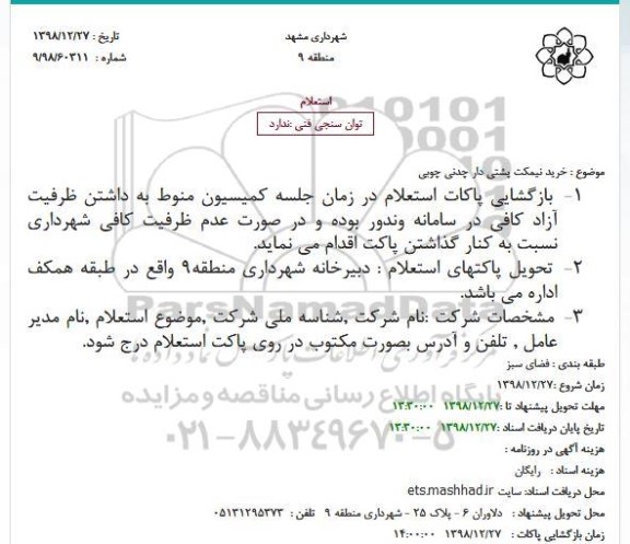 استعلام، استعلام خرید نیمکت پشتی دار چدنی چوبی 