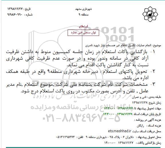 استعلام، استعلام انجام عملیات تکمیل تقاطع غیرهمسطح بلوار شهید ناصری 