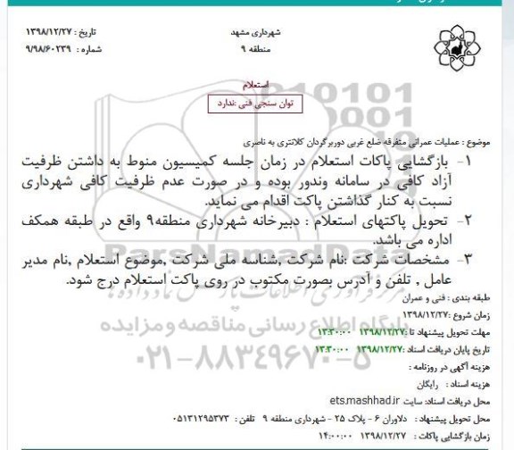 استعلام، استعلام عملیات عمرانی متفرقه ضلع غربی دوربرگردان کلانتری به ناصری 