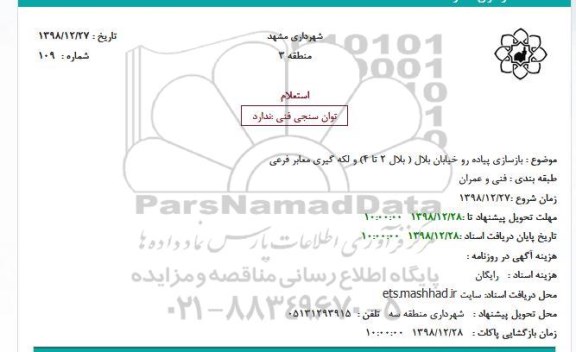 استعلام، استعلام بازسازی پیاده رو خیابان بلال (بلال 2 تا 4) و لکه گیری معابر فرعی 