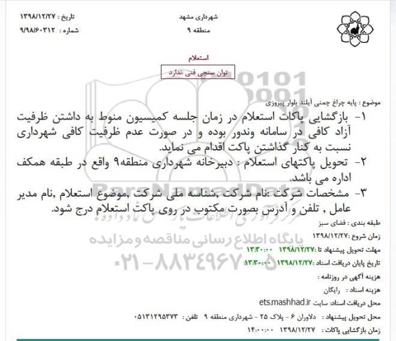 استعلام، استعلام پایه چراغ چمنی آیلند