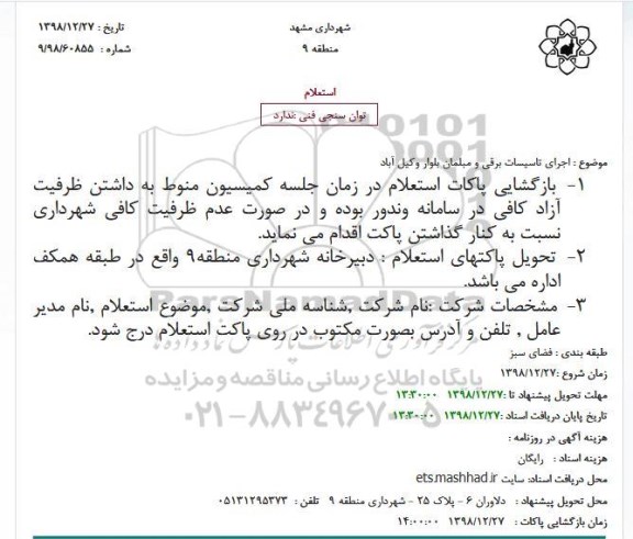 استعلام، استعلام اجرای تاسیسات برقی و مبلمان بلوار
