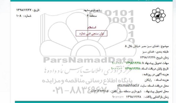 استعلام، استعلام  فضای سبز معبر خیابان