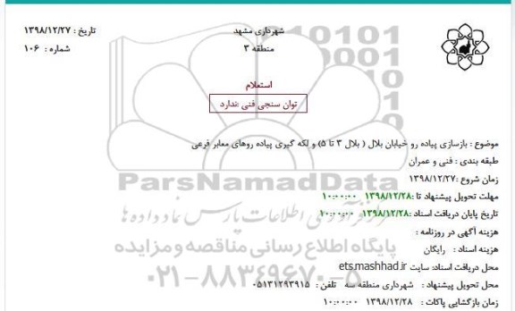 استعلام، استعلام   بازسازی پیاده رو خیابان بلال