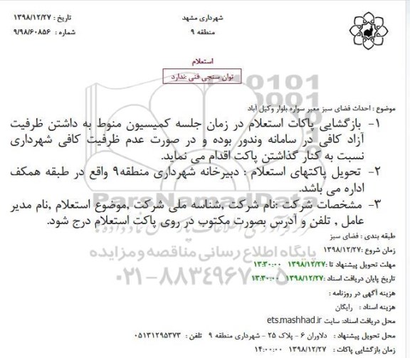 استعلام، استعلام احداث فضای سبز معبر سواره