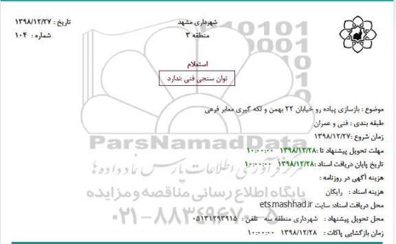استعلام بازسازی پیاده رو 