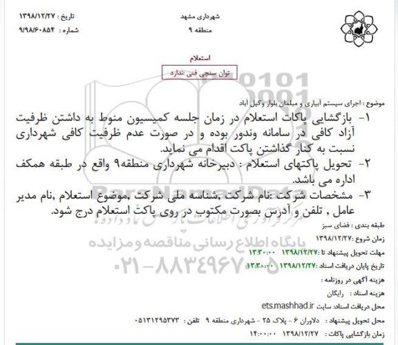 استعلام اجرای سیستم آبیاری و مبلمان 