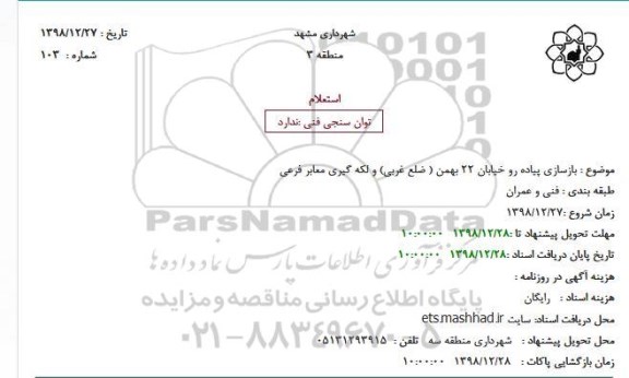استعلام بازسازی پیاده رو خیابان 22 بهمن ...