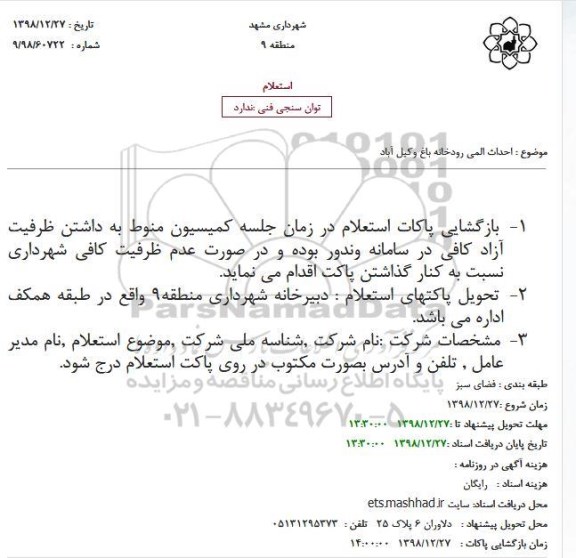 استعلام احداث المی رودخانه 