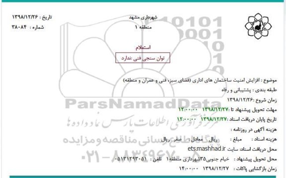 استعلام , استعلام افزایش امنیت ساختمان های اداری
