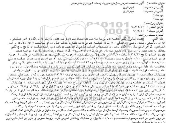 مناقصه واگذاری امور پشتیبانی و اداری و نگهبانی ...