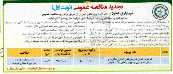 تجدید مناقصه عمومی ، مناقصه خرید و اجرای دوربین های کنترل نظارت  نوبت دوم 