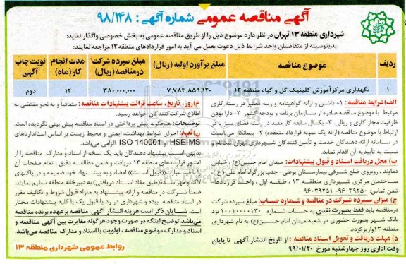 آگهی مناقصه عمومی ,مناقصه ​نگهداری مرکز آموزش کلینیک گل و گیاه 