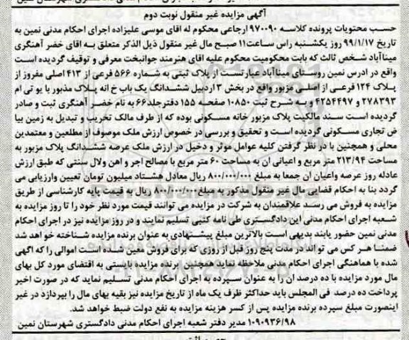 مزایده مزایده پلاک ثبتی شماره 566 فرعی از 413 اصلی نوبت دوم