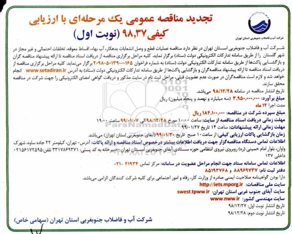 تجدید مناقصه ، تجدید مناقصه عملیات قطع و وصل انشعابات بدهکار...