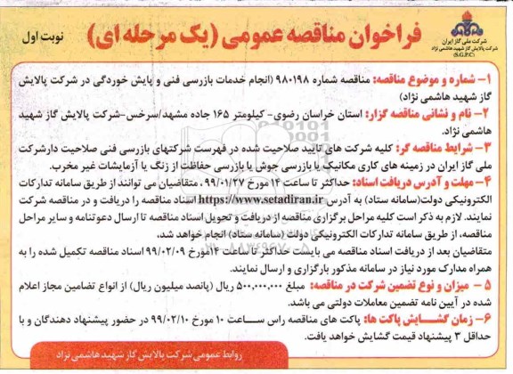 مناقصه، مناقصه انجام خدمات بازرسی فنی و پایش خوردگی 