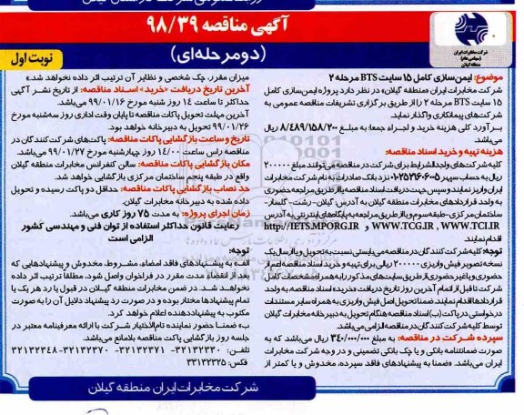 مناقصه , مناقصه ایمن سازی کامل 15 سایت BTS