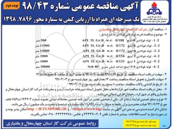 آگهی مناقصه عمومی , مناقصه خرید لوله های فولادی نوبت دوم 
