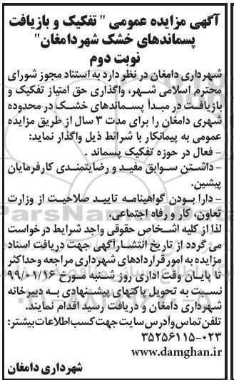 آگهی مزایده عمومی , مزایده عمومی تفکیک و بازیافت پسماندهای خشک  نوبت دوم 