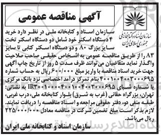 اگهی مناقصه عمومی , مناقصه خرید 4 دستگاه اسکنر 