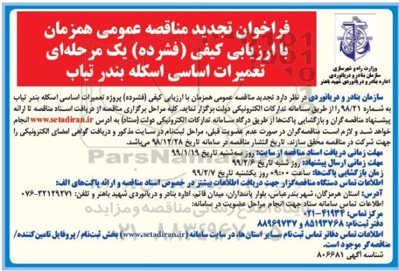 فراخوان تجدید مناقصه , فراخوان مناقصه تعمیرات اساسی اسکله ... تجدید
