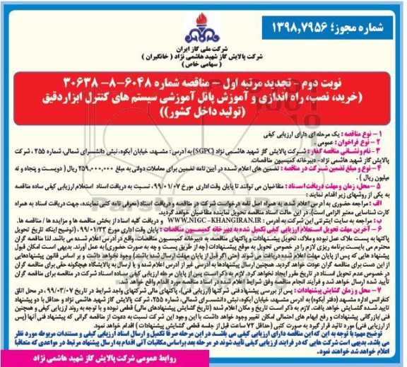 تجدید مناقصه ،تجدید مناقصه خرید، نصب، راه اندازی و آموزش پانل آموزشی...- نوبت دوم 