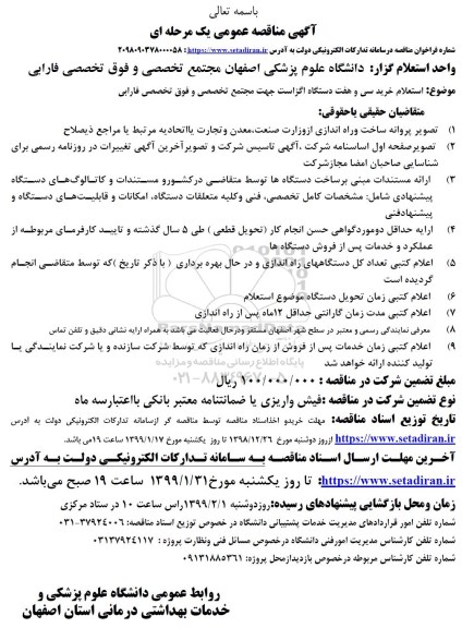 مناقصه خرید سی و هفت دستگاه اگزاست