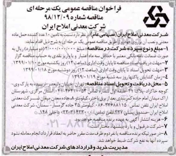 فراخوان مناقصه عمومی ، فراخوان مناقصه تامین 10 عدد کشنده حمل ماده معدنی و نصب آن