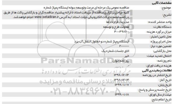 فراخوان مناقصه عمومی , مناقصه مرمت و توسعه سوله ایستگاه پمپاژ