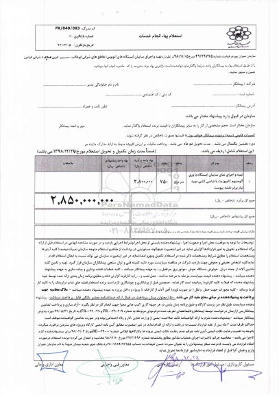 استعلام ، استعلام تهیه و اجرای سایبان ایستگاه های اتوبوس 