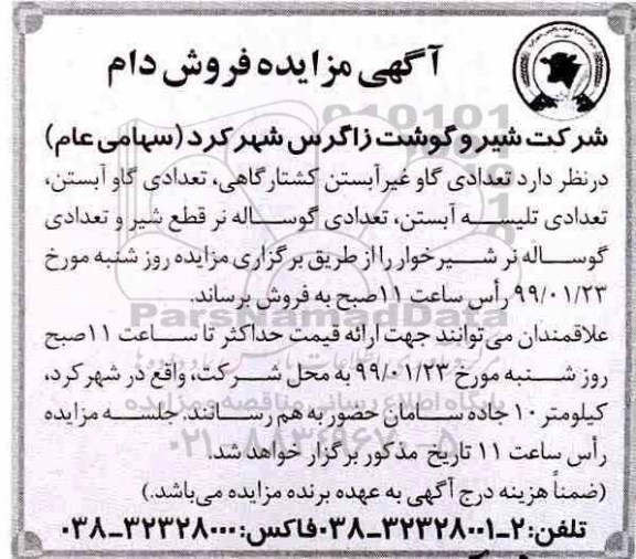 مزایده , مزایده فروش دام