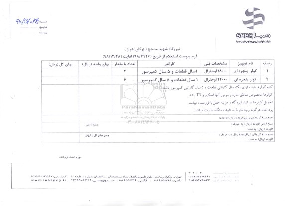 استعلام، استعلام کولر پنجره ای 