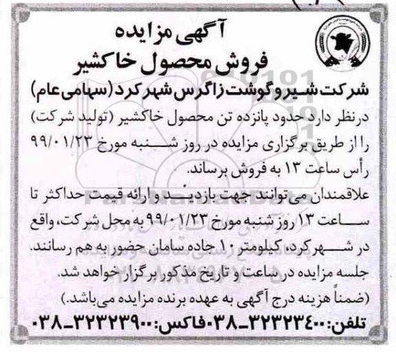 مزایده , مزایده فروش محصول خاکشیر 
