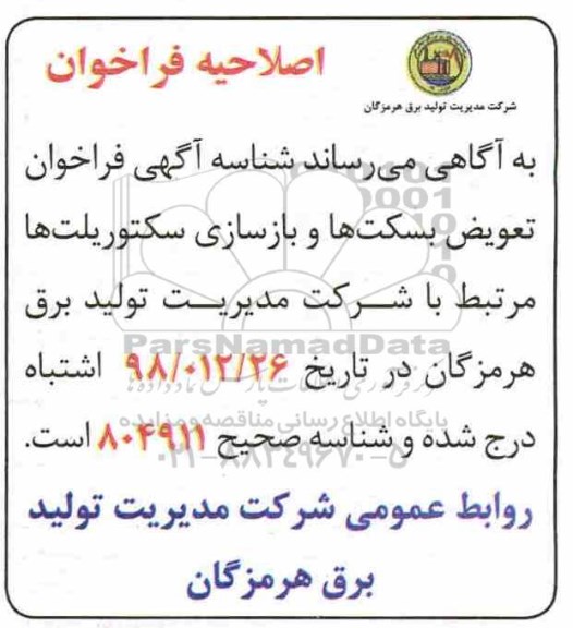 اصلاحیه فراخوان مناقصه عمومی , فراخوان مناقصه تعویض بسکت ها ، بازسازی سکتور پلیت 