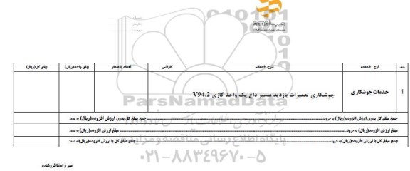 استعلام، استعلام خدمات جوشکاری 
