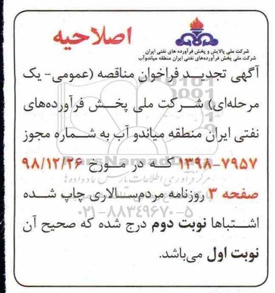 اصلاحیه فراخوان مناقصه ، تجدید مناقصه تهیه، طبخ و توزیع غذای گرم کارکنان عملیاتی 