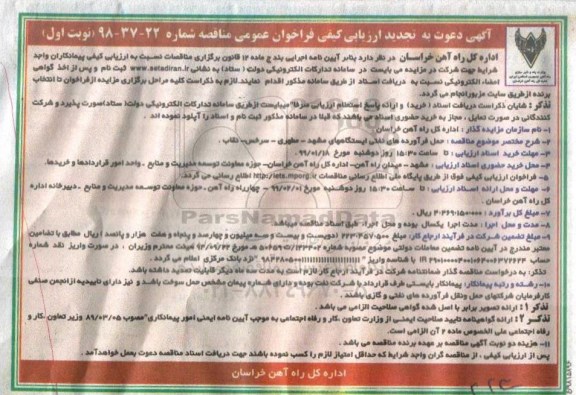 تجدید مناقصه عمومی، مناقصه حمل فرآورده های نفتی ایستگاههای...  