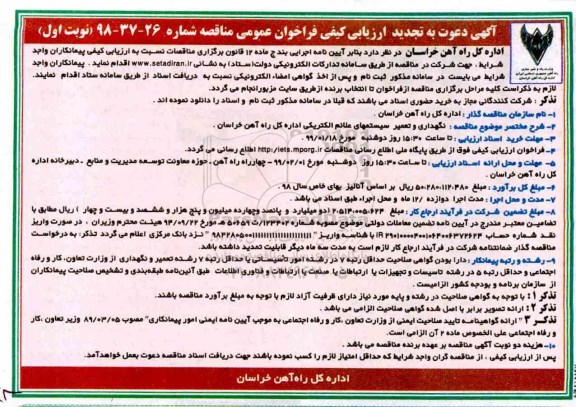 تجدید مناقصه، تجدید مناقصه نگهداری و تعمیر سیستم های علائم الکتریکی