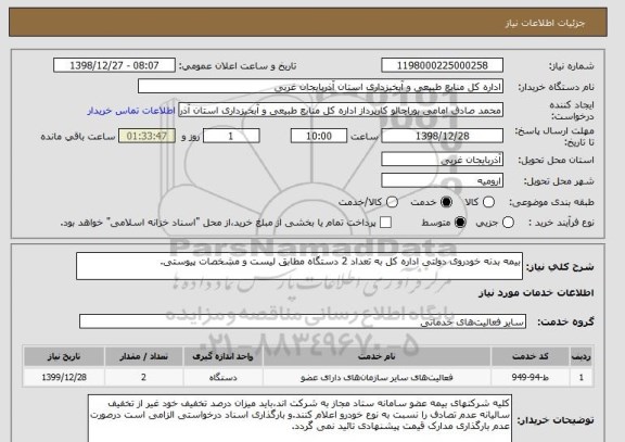 استعلام بیمه بدنه خودروی دولتی اداره کل به تعداد 2 دستگاه مطابق لیست و مشخصات پیوستی.